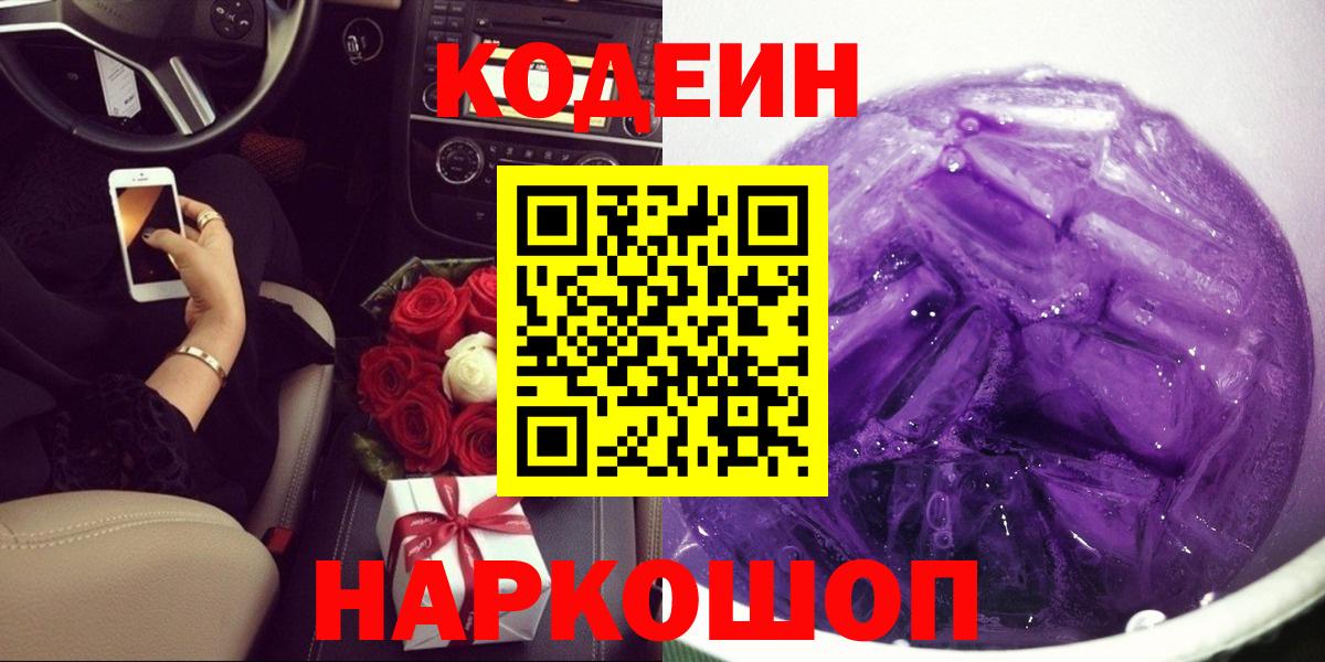 Кодеиновый сироп Lean Purple Drank  Codein напиток Lean (лин)  Сосновый Бор  Вход с VPN 